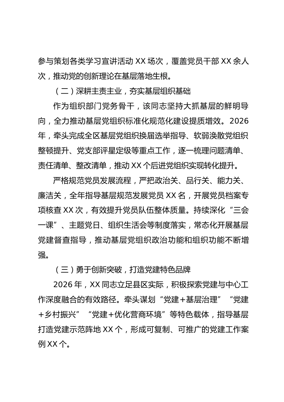 2026 年度 XX 县区先进党务工作者事迹材料.docx_第2页