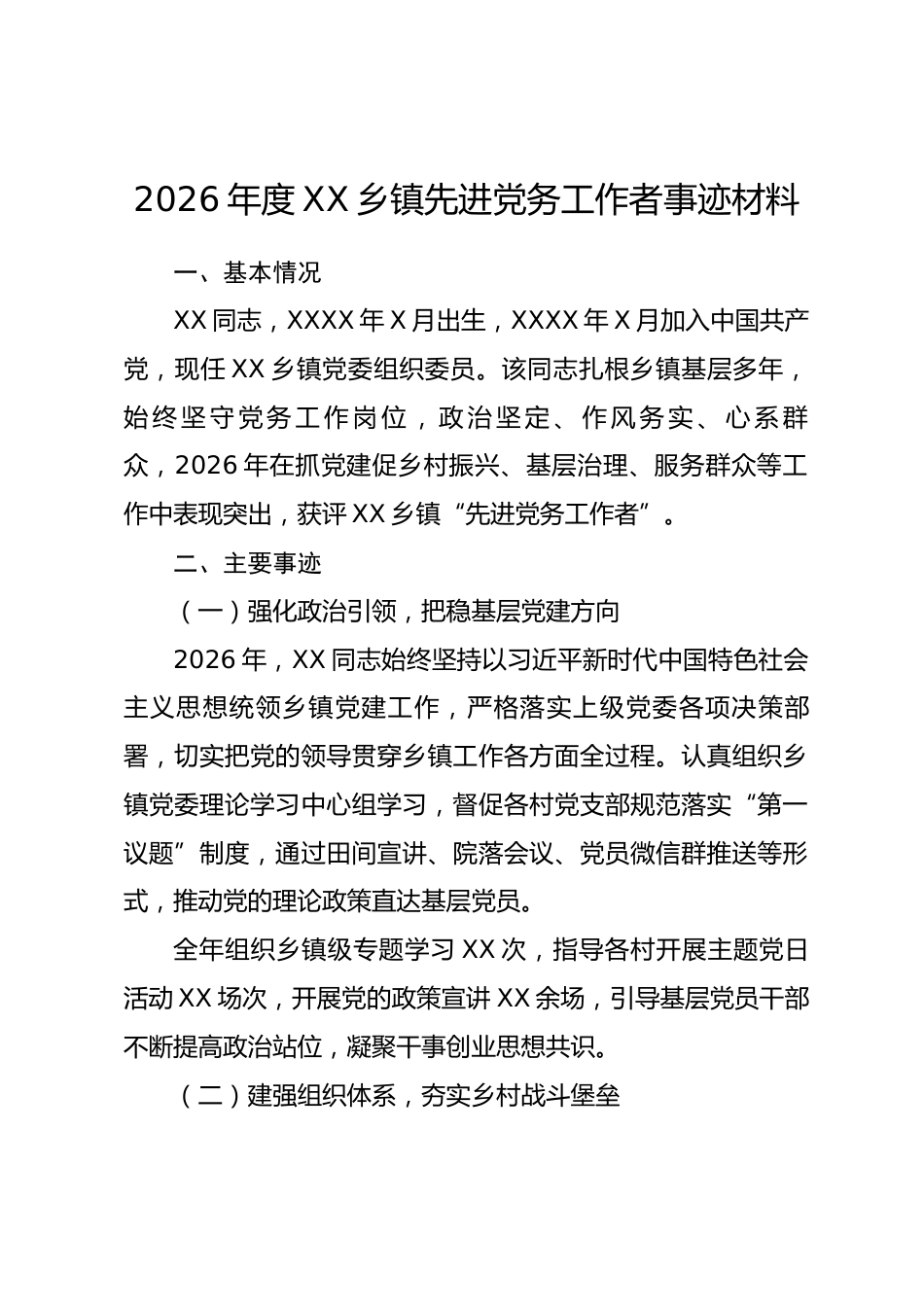 2026 年度 XX 乡镇先进党务工作者事迹材料.docx_第1页