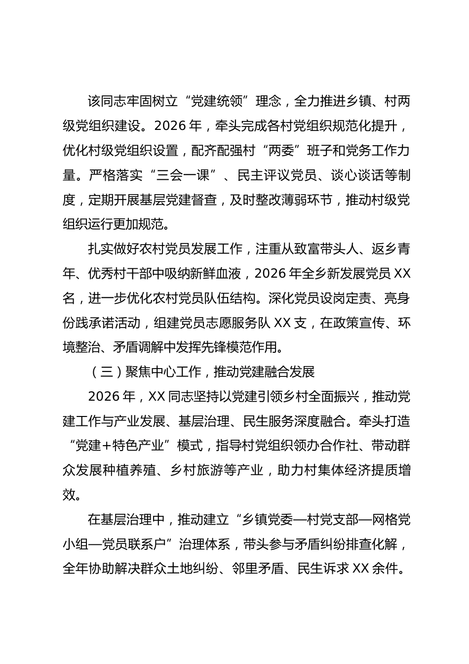 2026 年度 XX 乡镇先进党务工作者事迹材料.docx_第2页