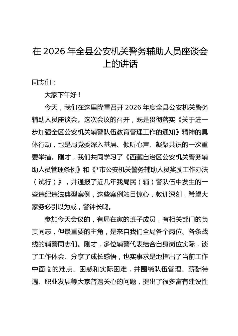 在2026年全县公安机关警务辅助人员座谈会上的讲话.docx_第1页