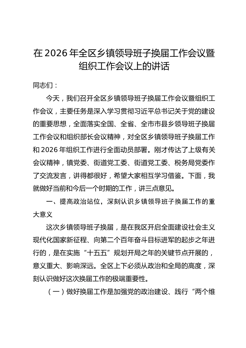 在2026年全区乡镇领导班子换届工作会议暨组织工作会议上的讲话.docx_第1页