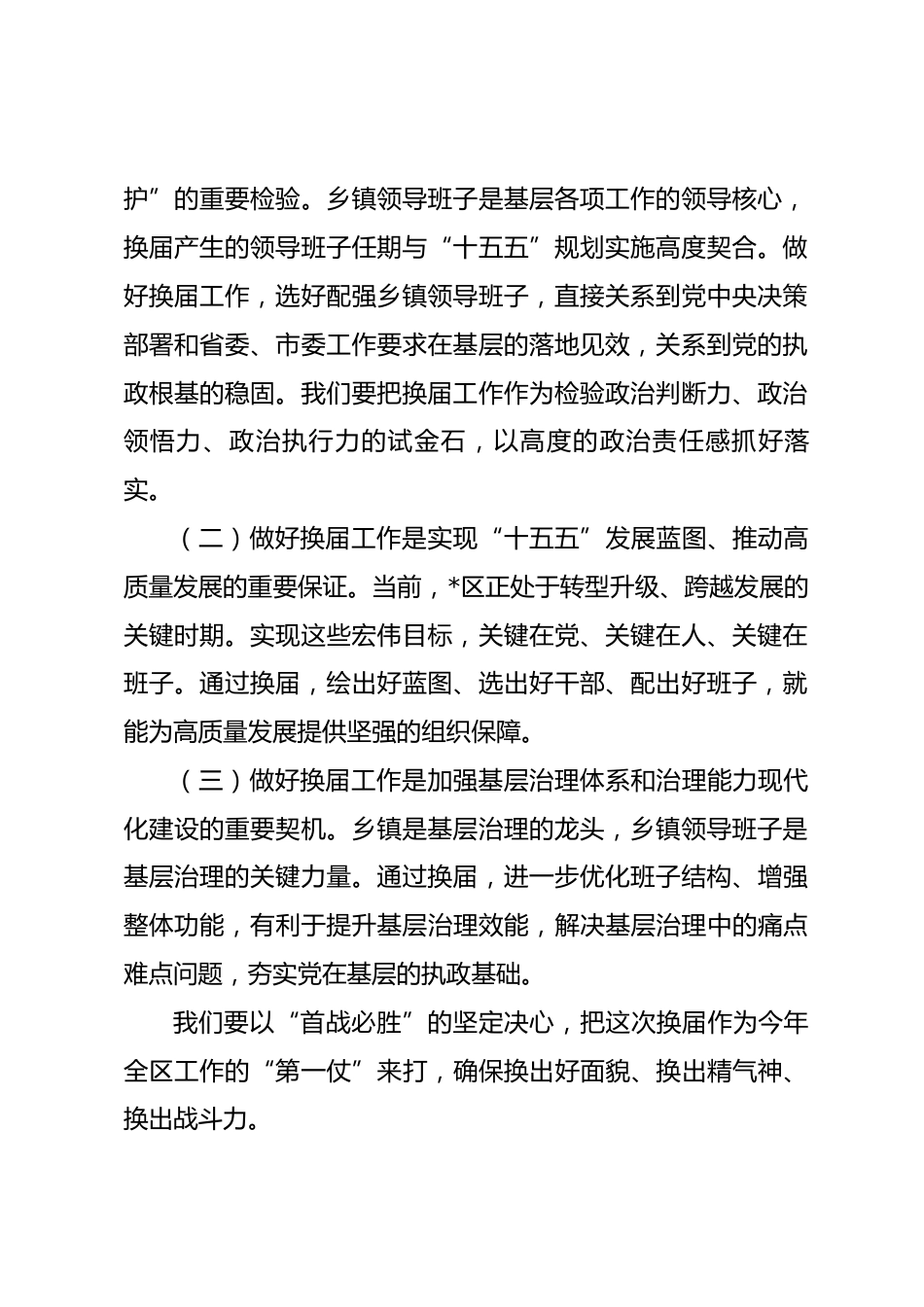 在2026年全区乡镇领导班子换届工作会议暨组织工作会议上的讲话.docx_第2页