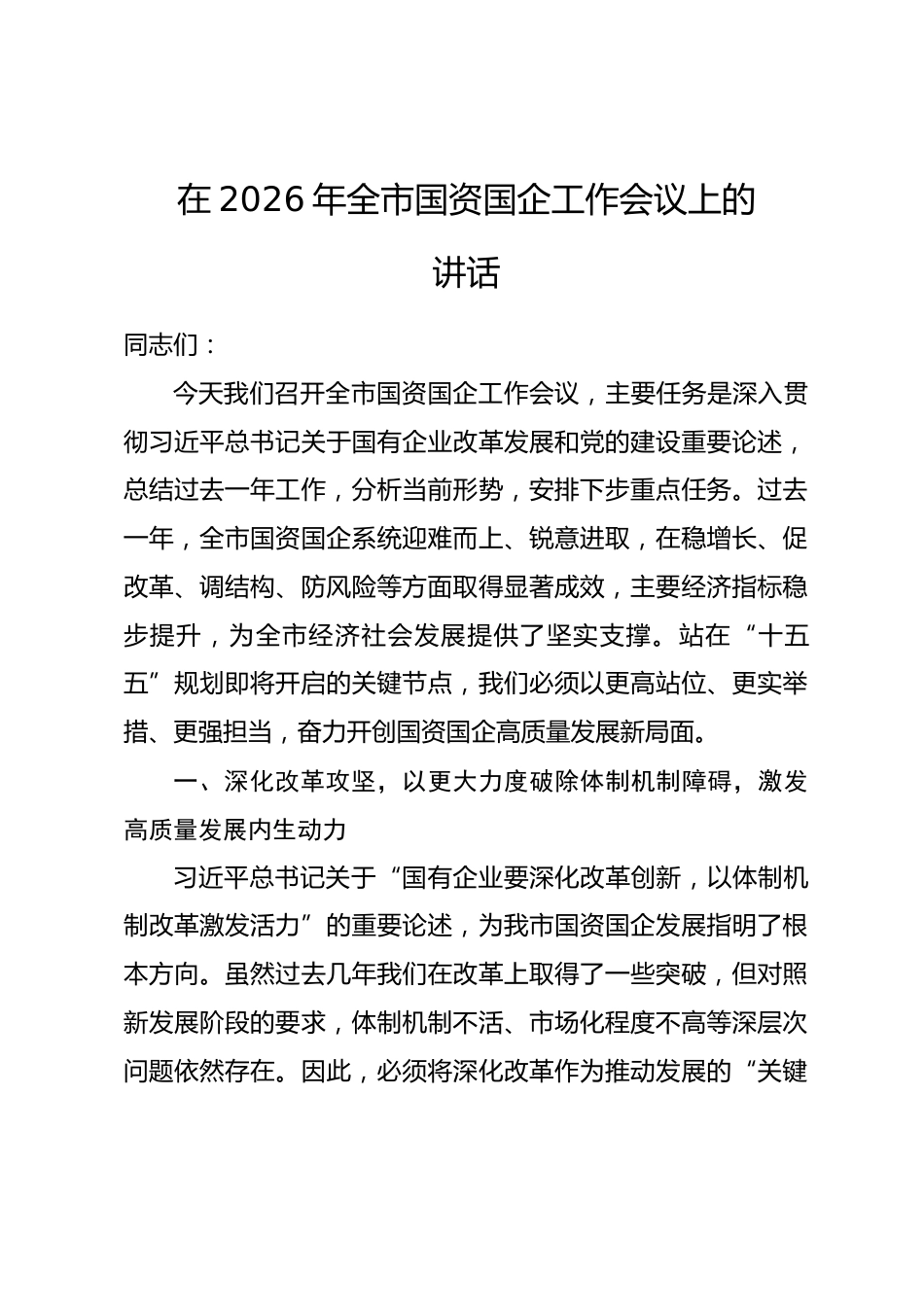 在2026年全市国资国企工作会议上的讲话.docx_第1页