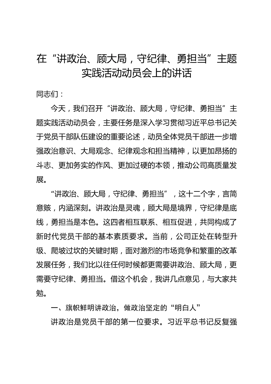 在“讲政治、顾大局，守纪律、勇担当”主题实践活动动员会上的讲话.docx_第1页