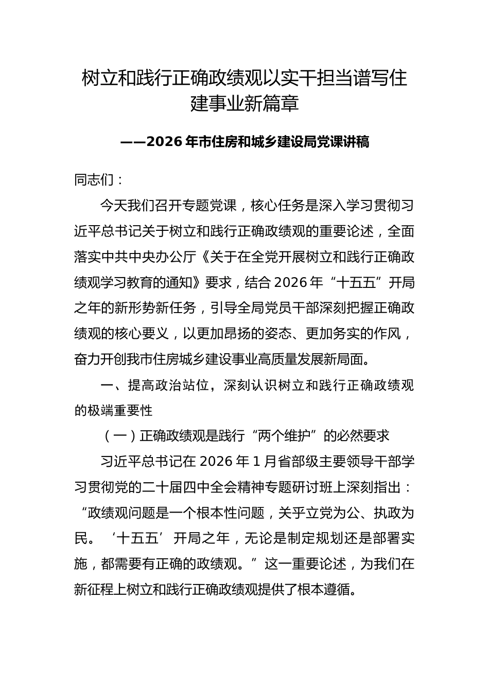 2026年市住建局领导政绩观专题党课讲稿.docx_第1页