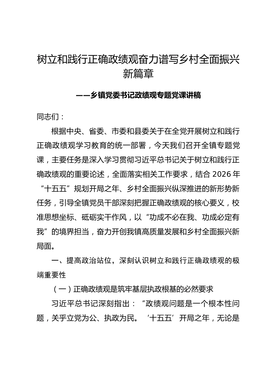 乡镇党委书记2026年政绩观专题党课讲稿.docx_第1页