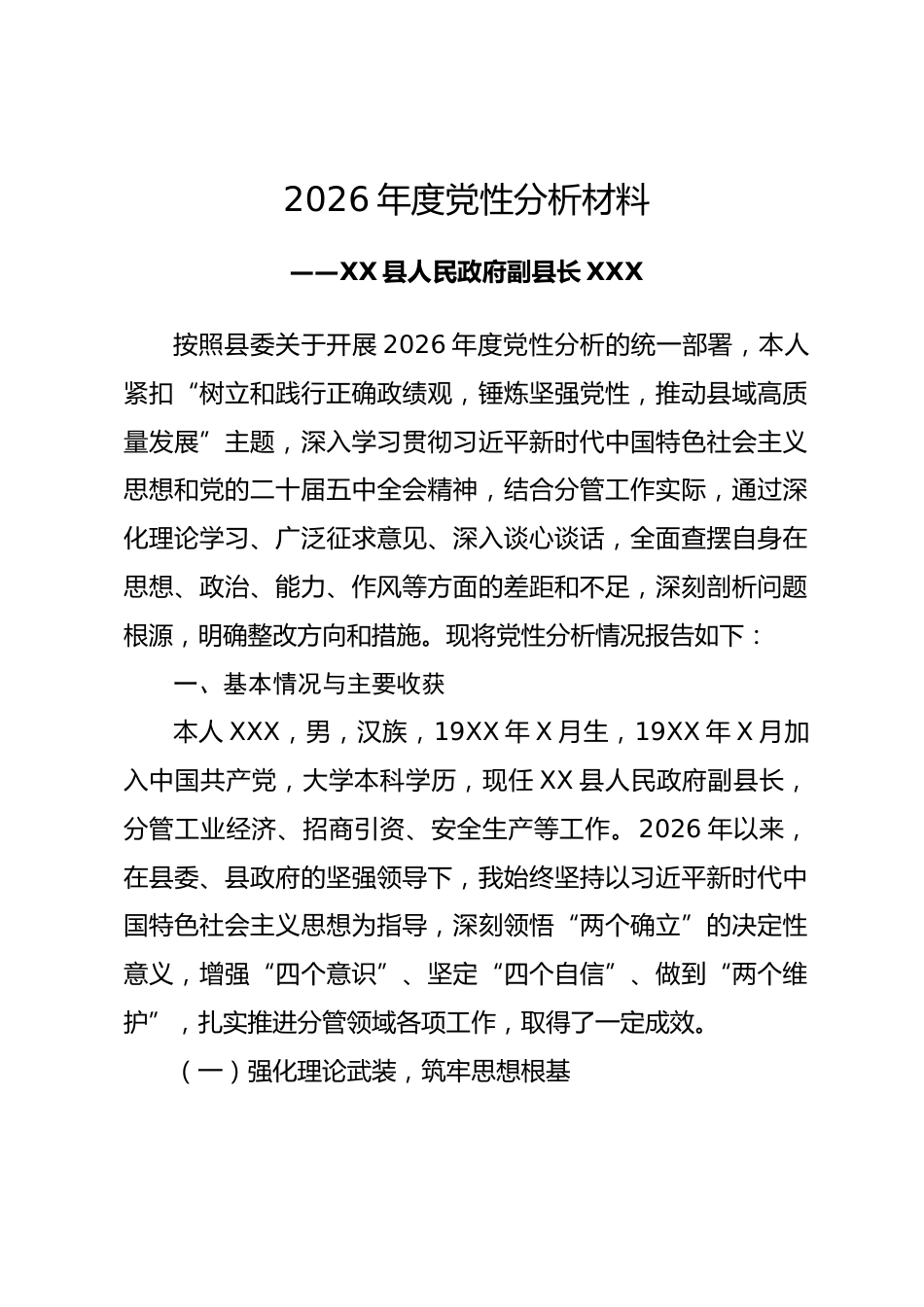2026年副县长党性分析材料.docx_第1页
