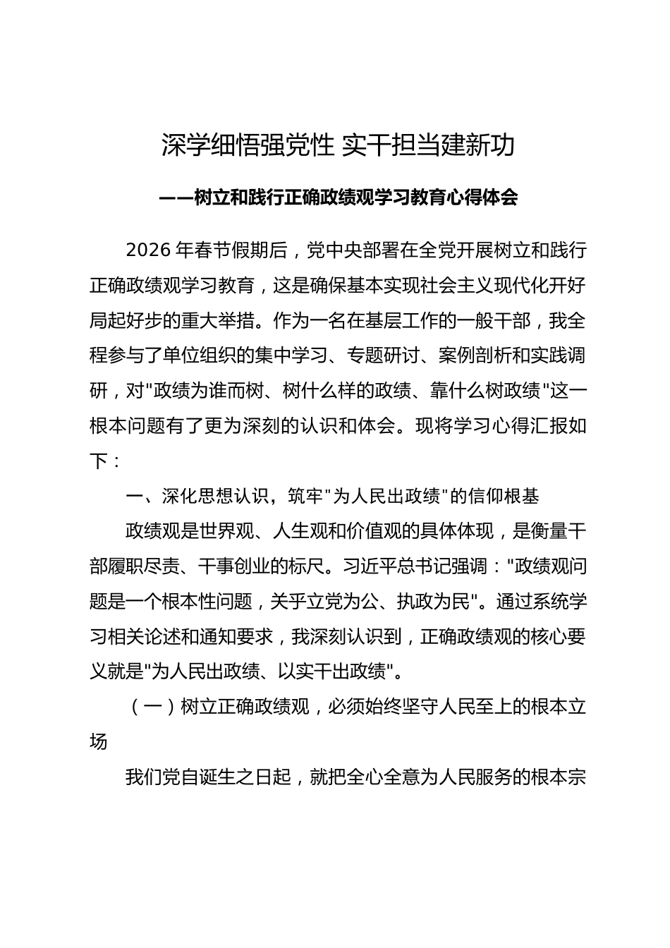 2026年树立和践行正确政绩观学习教育心得体会.docx_第1页