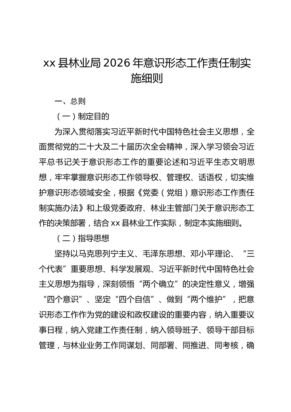 县林业局2026年意识形态责任制实施细则.docx_第1页