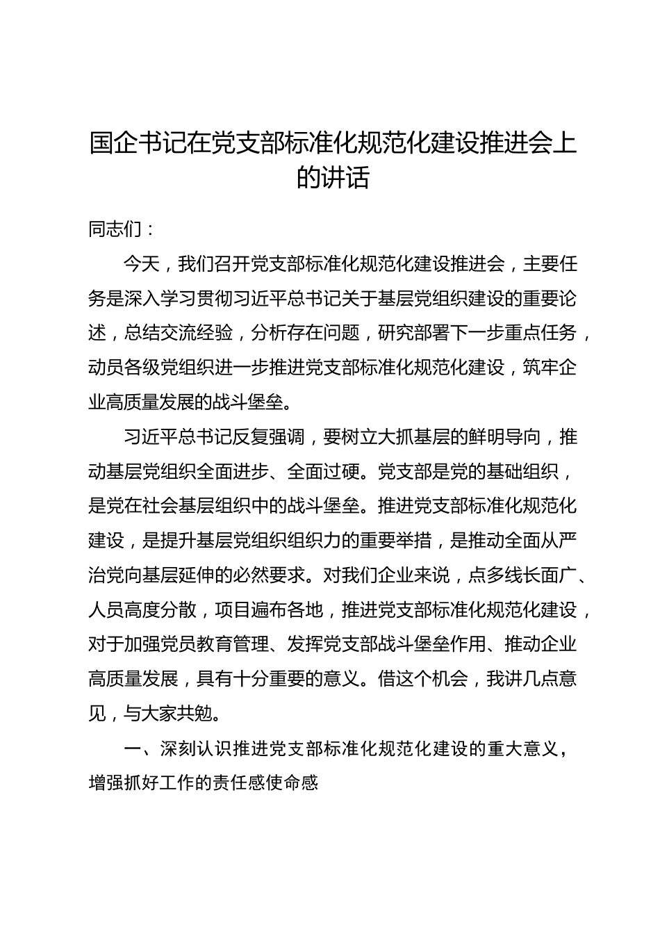 国企书记在党支部标准化规范化建设推进会上的讲话.docx_第1页