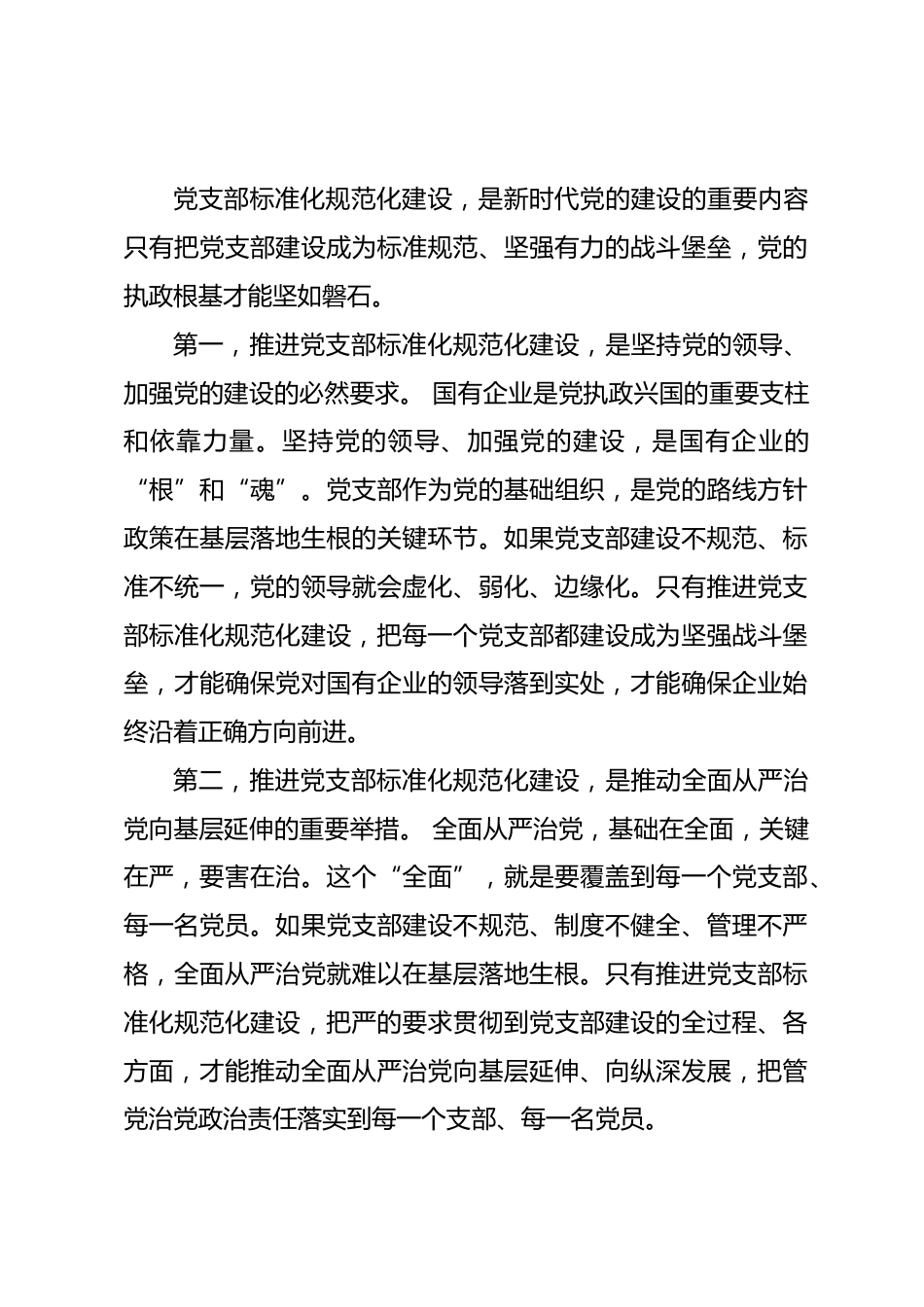 国企书记在党支部标准化规范化建设推进会上的讲话.docx_第2页