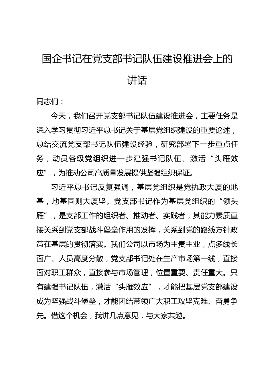 国企书记在党支部书记队伍建设推进会上的讲话.docx_第1页