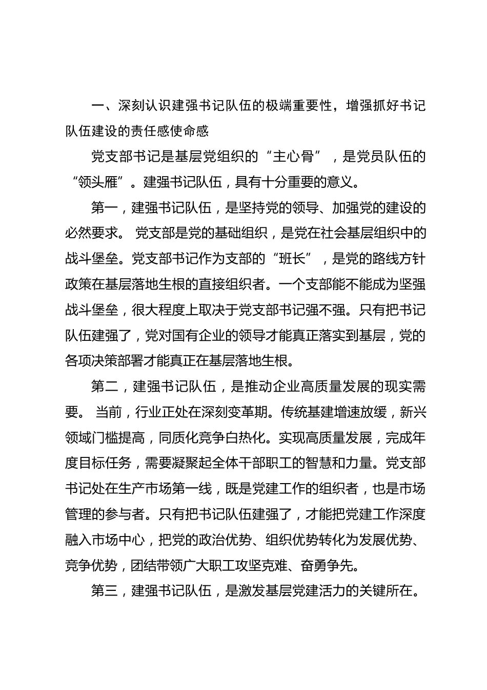 国企书记在党支部书记队伍建设推进会上的讲话.docx_第2页