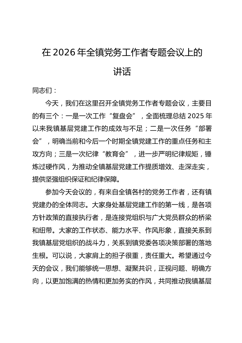 在2026年全镇党务工作者专题会议上的讲话.docx_第1页