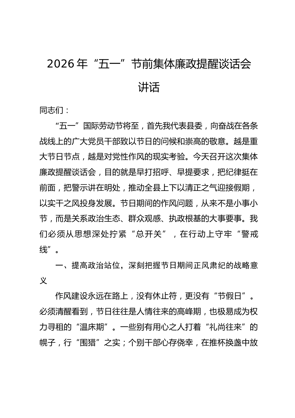 2026年“五一”节前集体廉政提醒谈话会讲话.docx_第1页