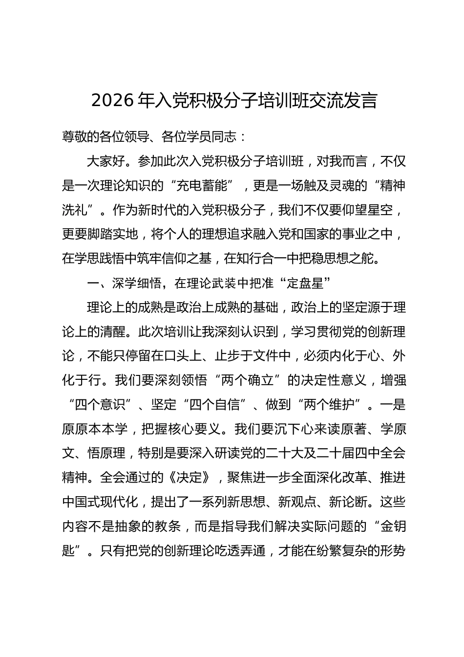 2026年入党积极分子培训班交流发言.docx_第1页
