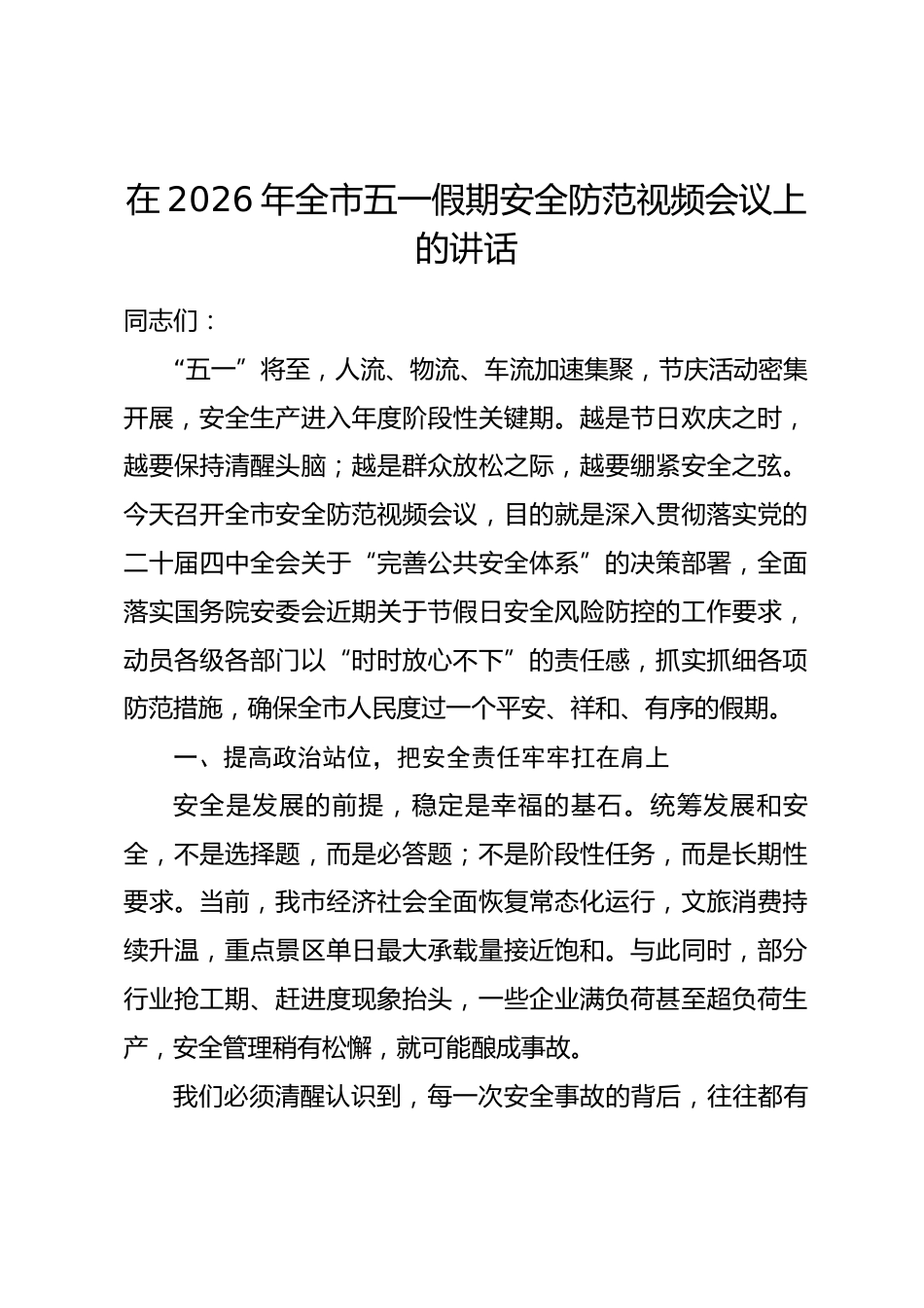 在2026年全市五一假期安全防范视频会议上的讲话.docx_第1页