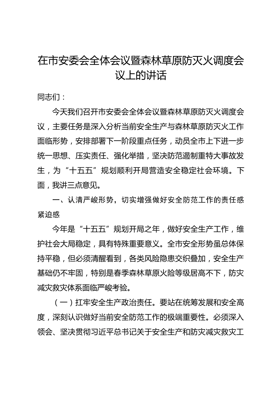 在市安委会全体会议暨森林草原防灭火调度会议上的讲话.docx_第1页