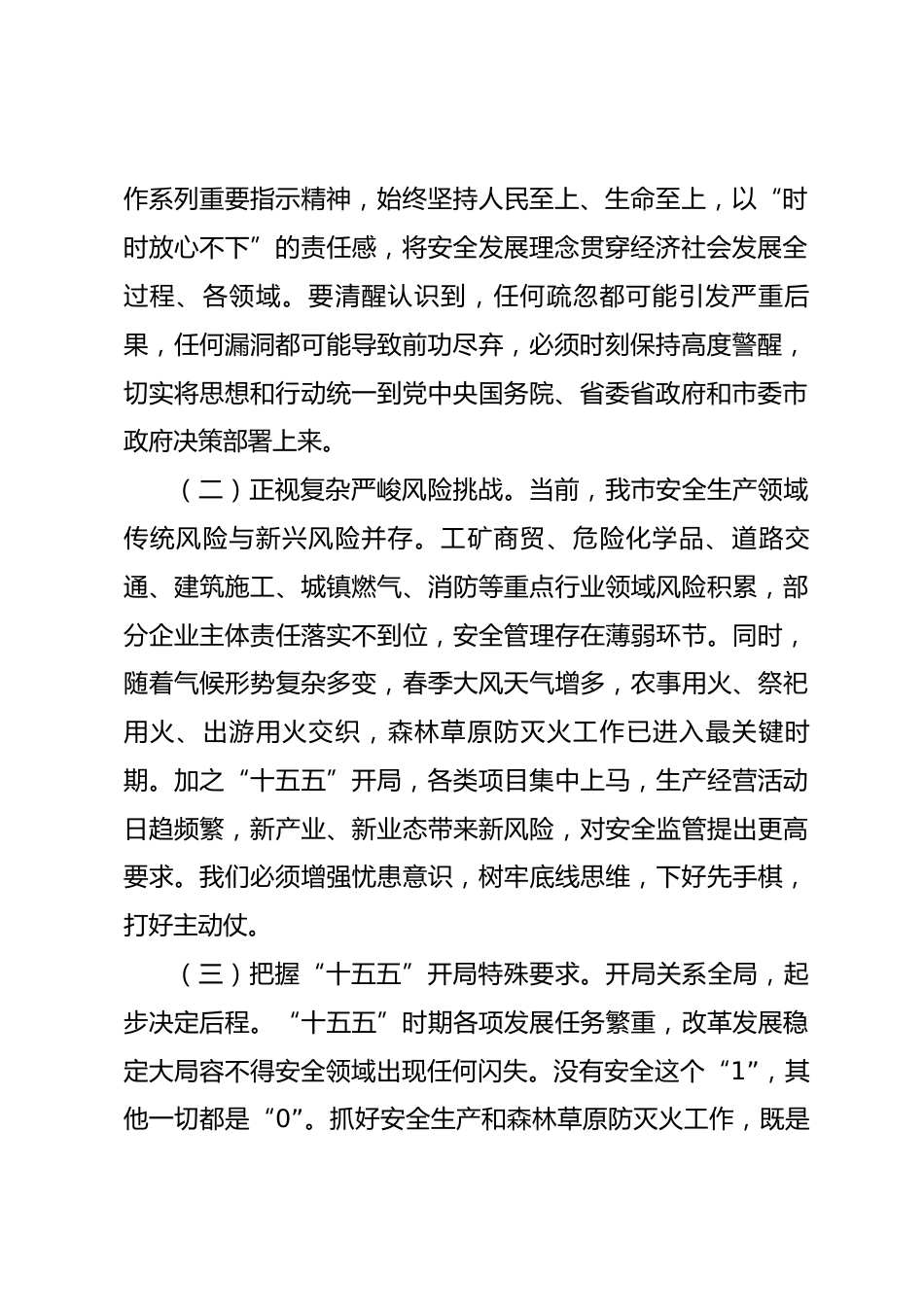 在市安委会全体会议暨森林草原防灭火调度会议上的讲话.docx_第2页