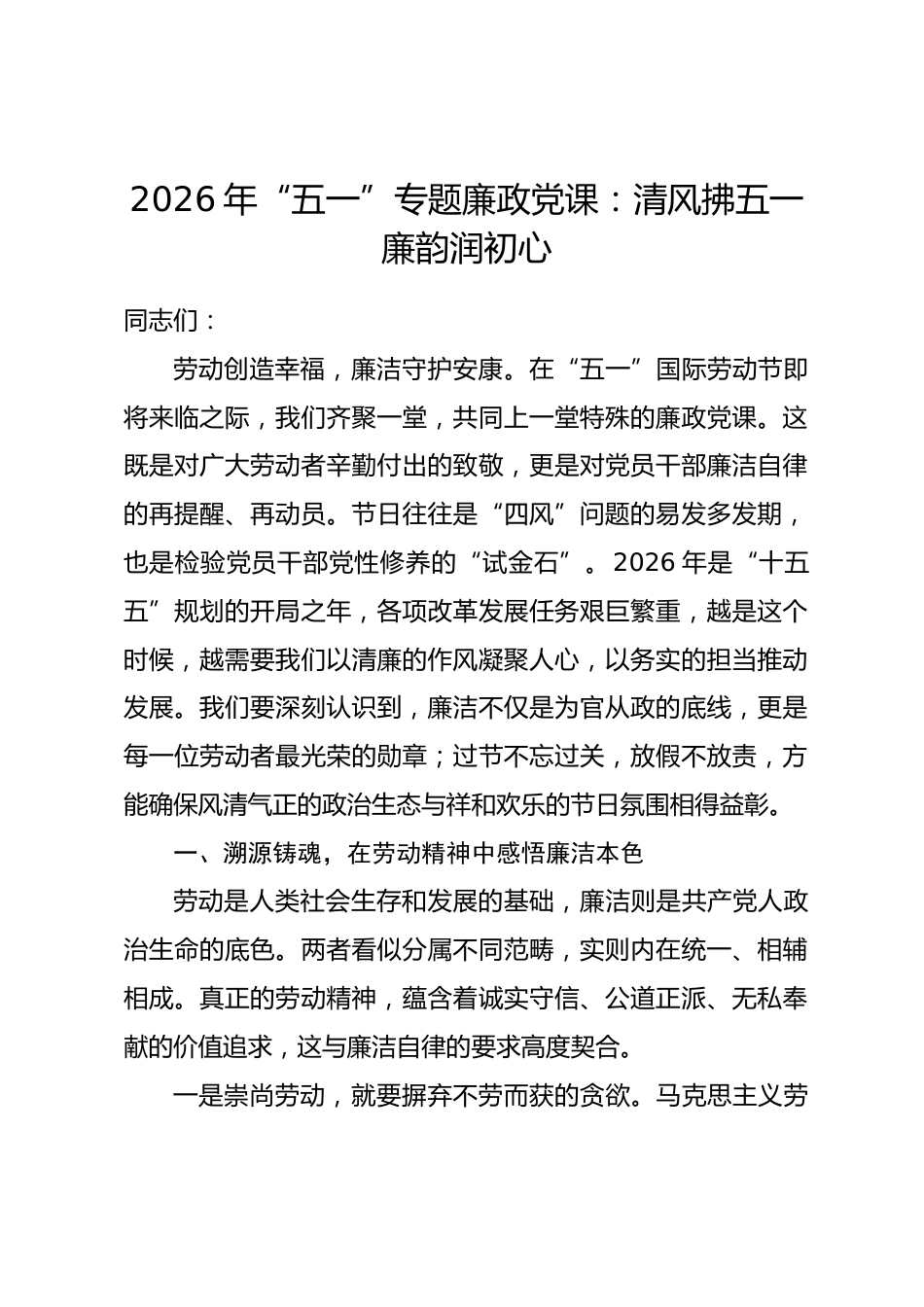 2026 年“五一”专题廉政党课：清风拂五一 廉韵润初心.docx_第1页