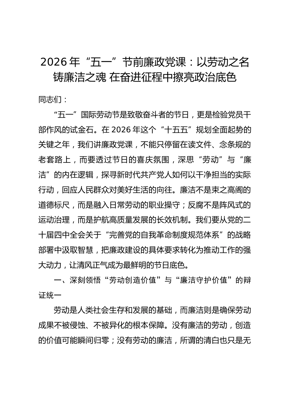 2026年“五一”节前廉政党课：以劳动之名铸廉洁之魂 在奋进征程中擦亮政治底色.docx_第1页