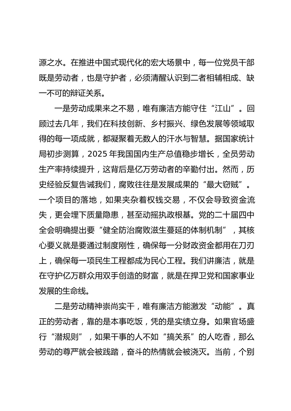 2026年“五一”节前廉政党课：以劳动之名铸廉洁之魂 在奋进征程中擦亮政治底色.docx_第2页