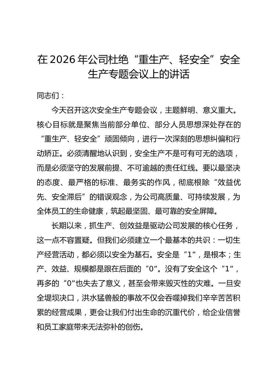 在2026年公司杜绝“重生产、轻安全”安全生产专题会议上的讲话.docx_第1页