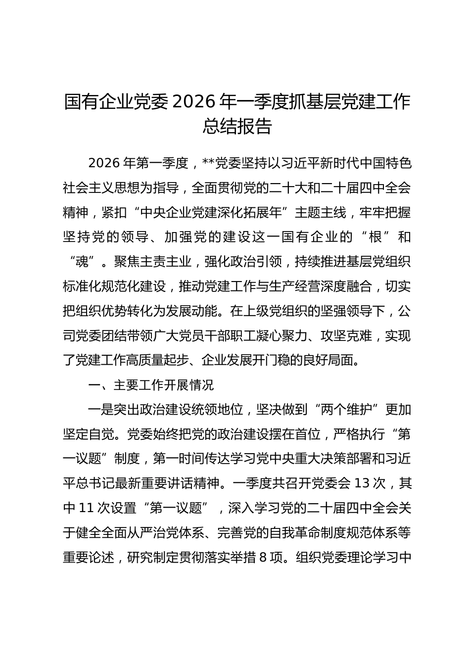 国有企业党委2026年一季度抓基层党建工作总结报告.docx_第1页