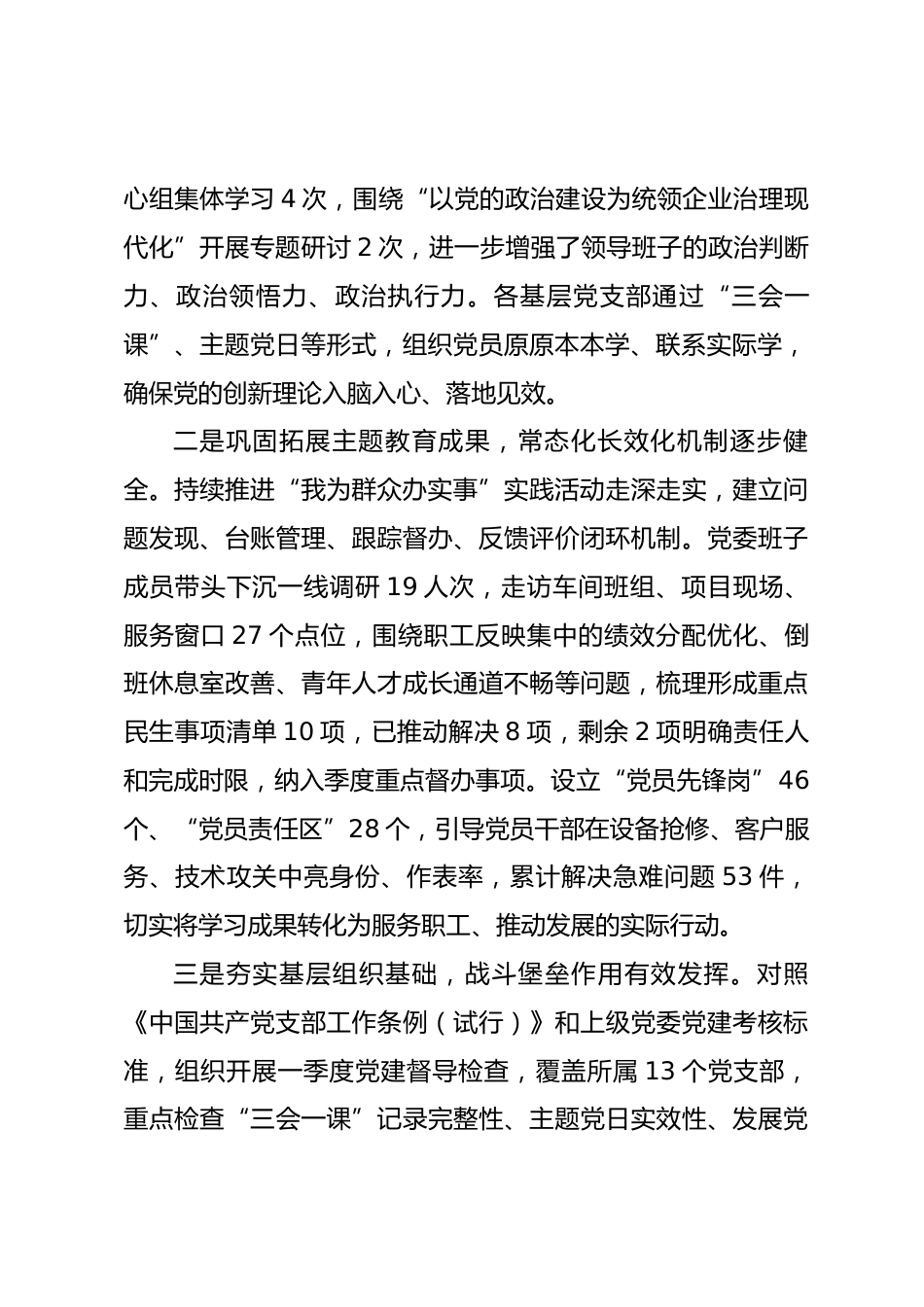 国有企业党委2026年一季度抓基层党建工作总结报告.docx_第2页
