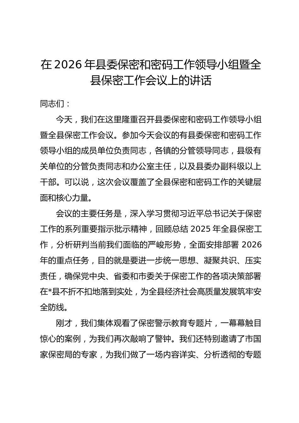 在2026年县委保密和密码工作领导小组暨全县保密工作会议上的讲话.docx_第1页