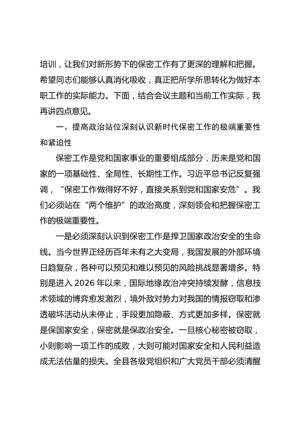 在2026年县委保密和密码工作领导小组暨全县保密工作会议上的讲话.docx_第2页