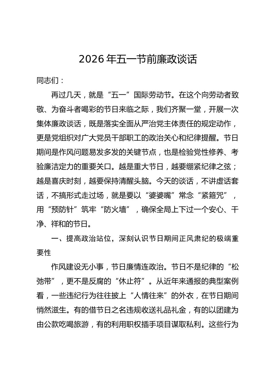 2026年五一节前廉政谈话.docx_第1页