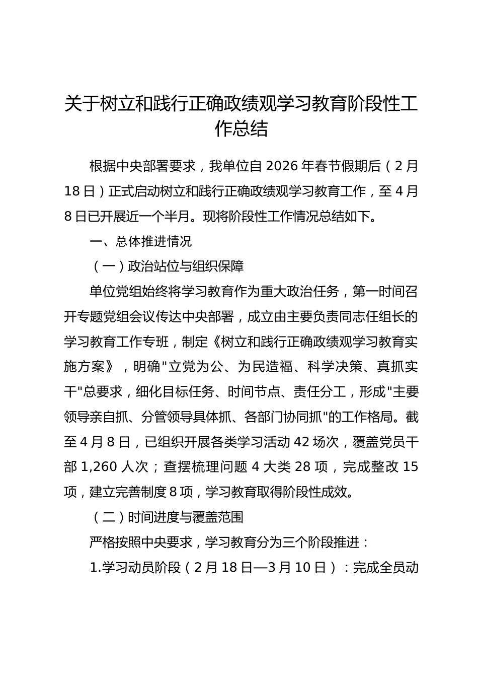 2026年政绩观学习教育阶段性工作总结.docx_第1页