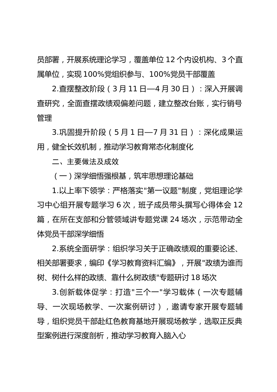 2026年政绩观学习教育阶段性工作总结.docx_第2页