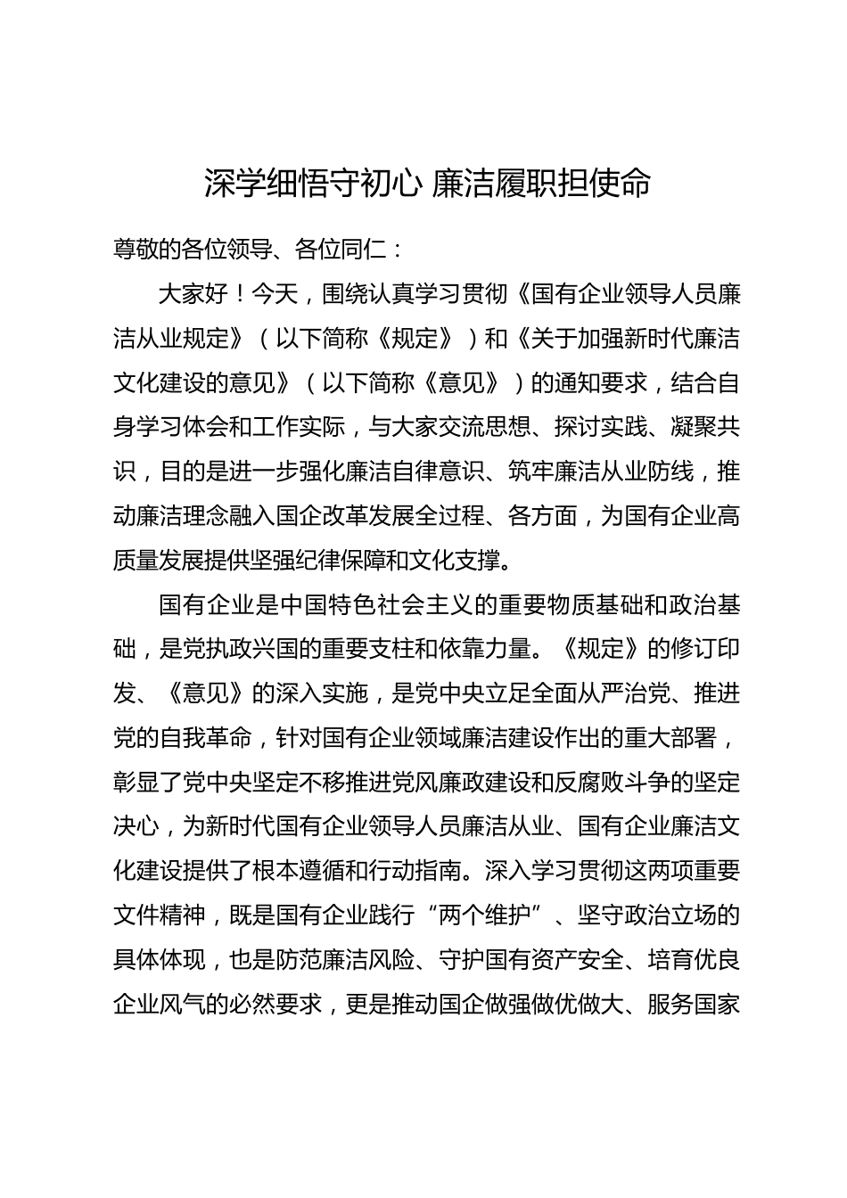 2026年国有企业廉洁从业规定研讨发言材料.docx_第1页