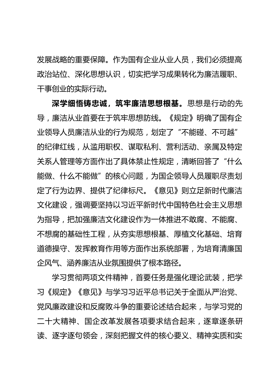 2026年国有企业廉洁从业规定研讨发言材料.docx_第2页