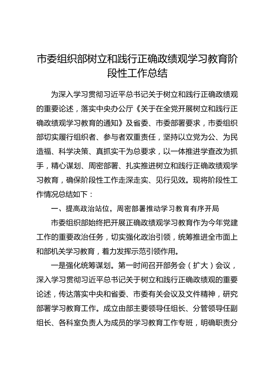 市委组织部树立和践行正确政绩观学习教育阶段性工作总结.docx_第1页