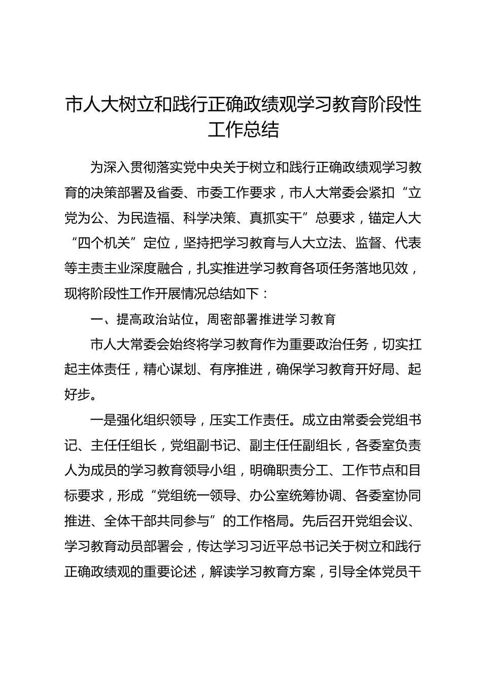 市人大树立和践行正确政绩观学习教育阶段性工作总结.docx_第1页