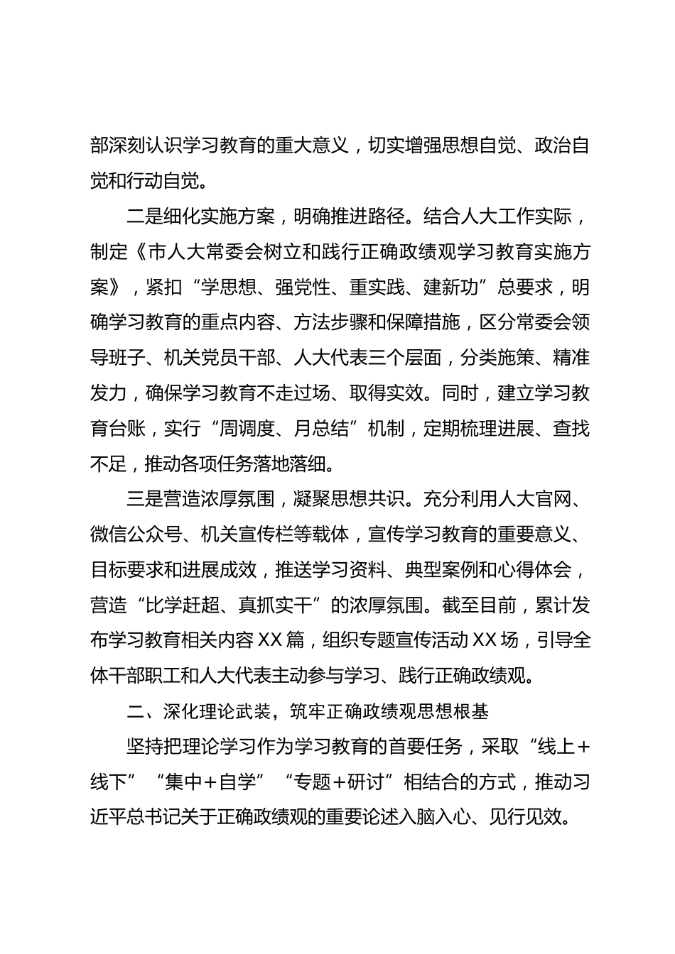 市人大树立和践行正确政绩观学习教育阶段性工作总结.docx_第2页