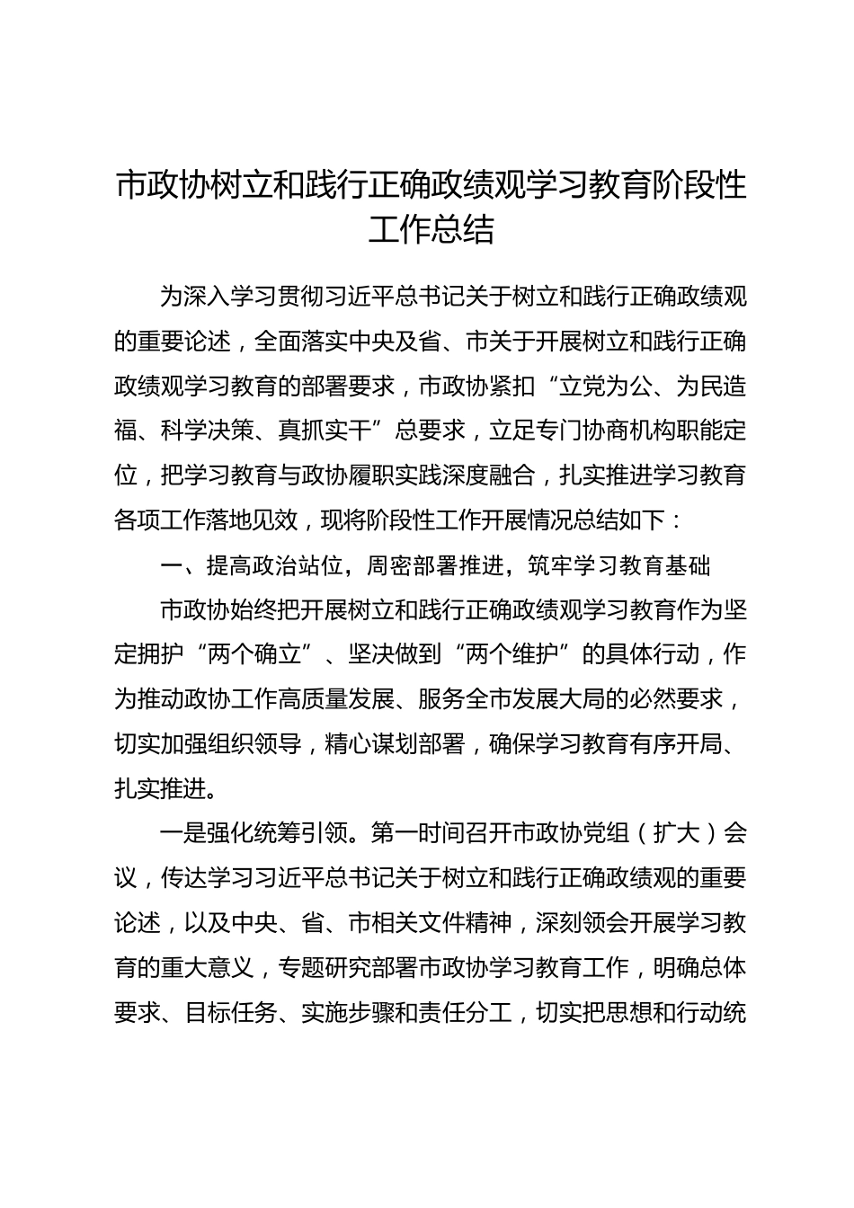 市政协树立和践行正确政绩观学习教育阶段性工作总结.docx_第1页