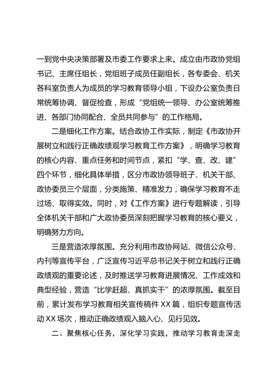 市政协树立和践行正确政绩观学习教育阶段性工作总结.docx_第2页