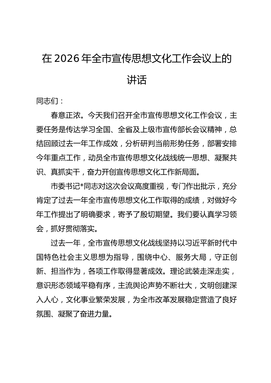 在2026年全市宣传思想文化工作会议上的讲话.docx_第1页