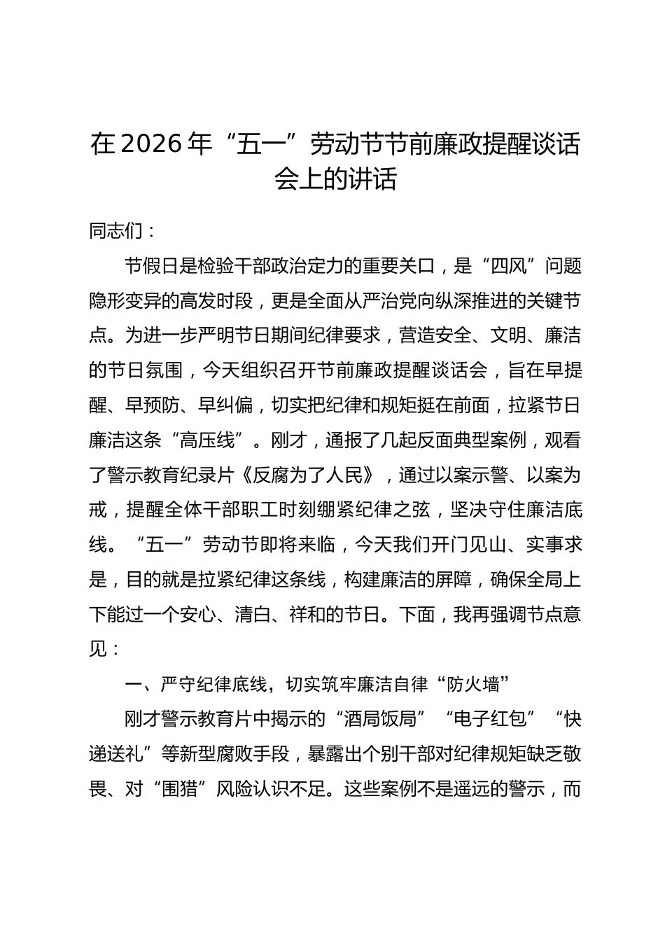 在2026年“五一”劳动节节前廉政提醒谈话会上的讲话.docx_第1页