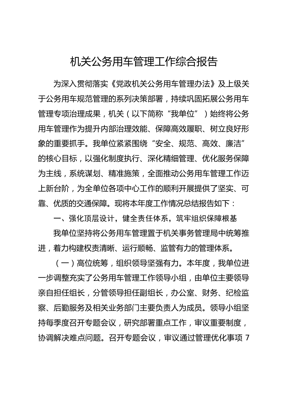 机关公务用车管理工作综合报告.docx_第1页