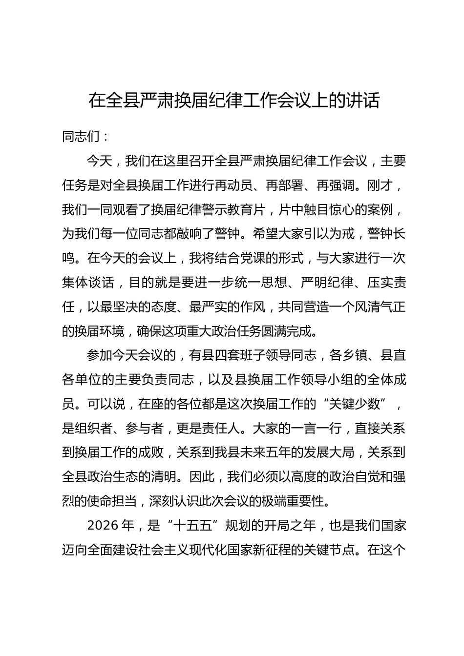 在全县严肃换届纪律工作会议上的讲话.docx_第1页