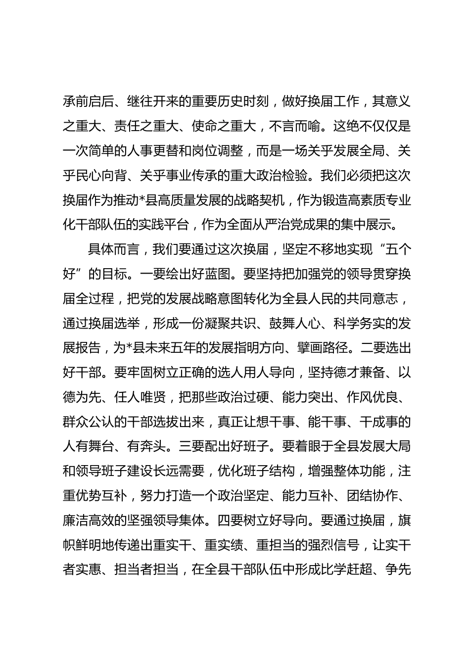在全县严肃换届纪律工作会议上的讲话.docx_第2页