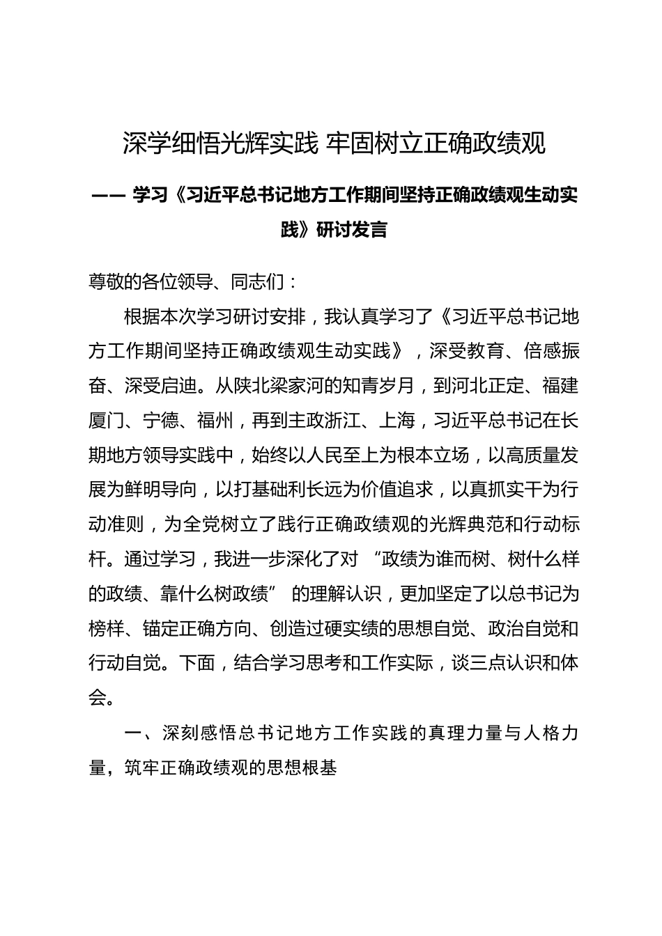 学习《习近平总书记地方工作期间坚持正确政绩观生动实践》研讨发言.docx_第1页