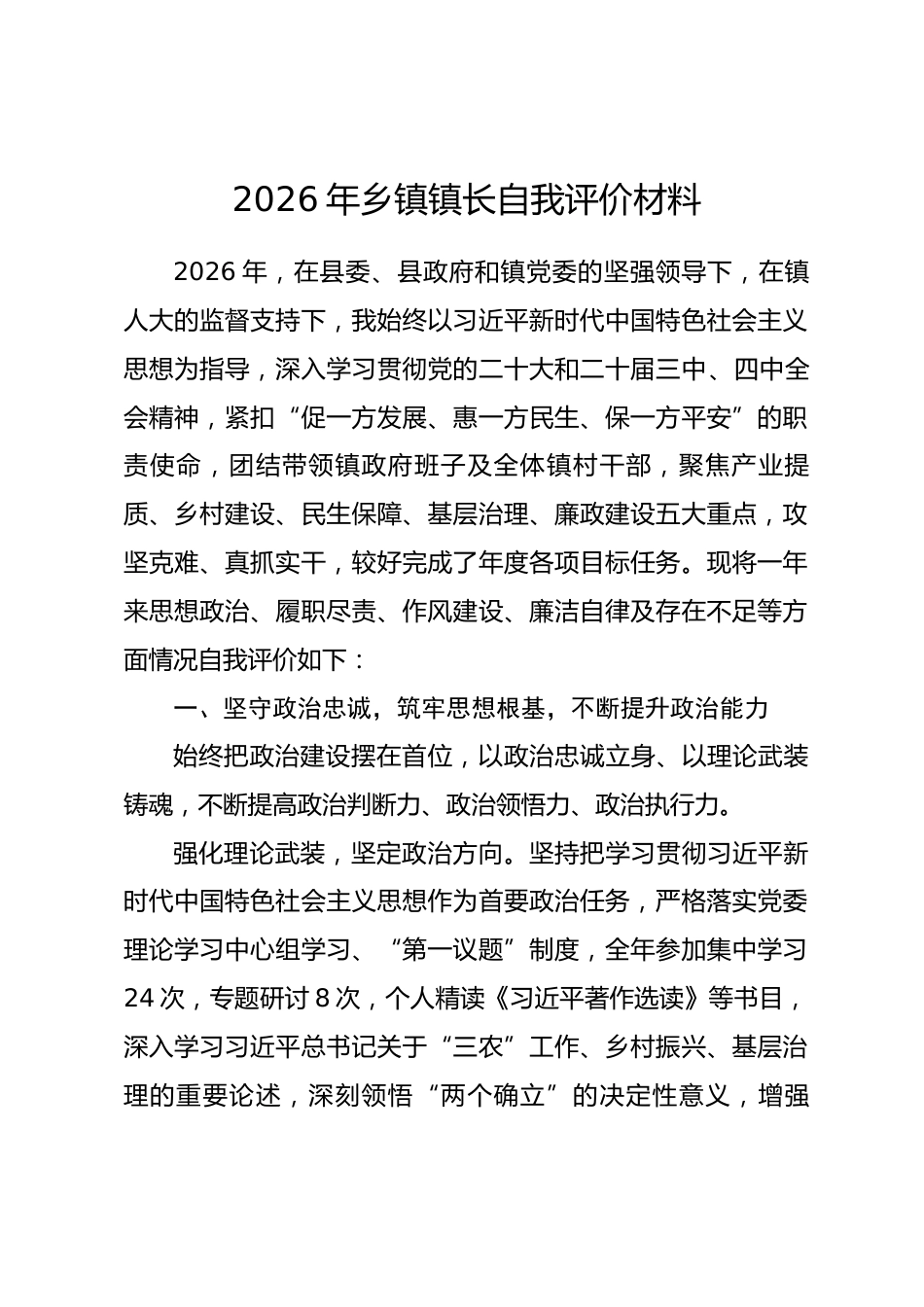 2026年乡镇镇长自我评价材料.docx_第1页
