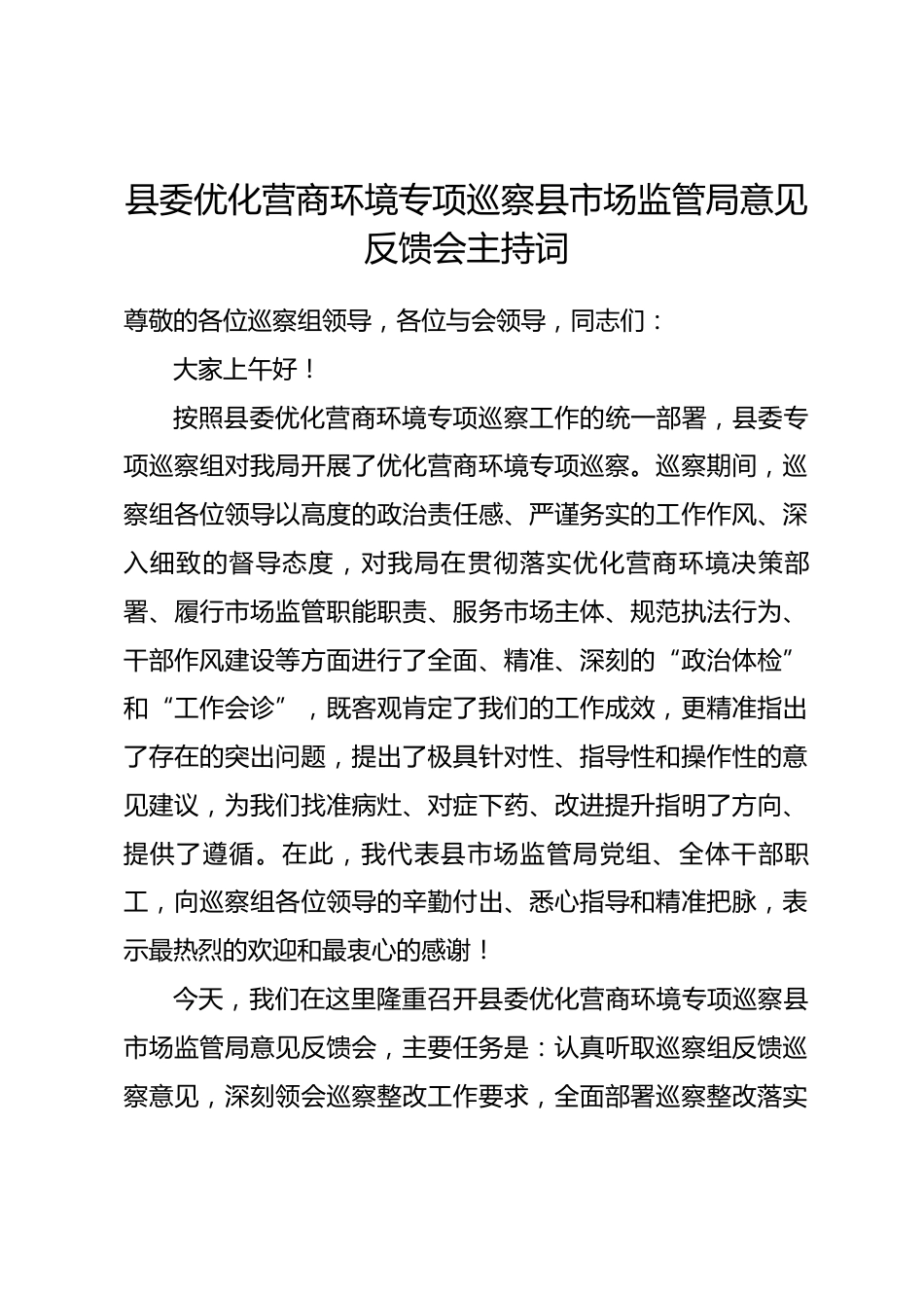 县委优化营商环境专项巡察县市场监管局意见反馈会主持词.docx_第1页