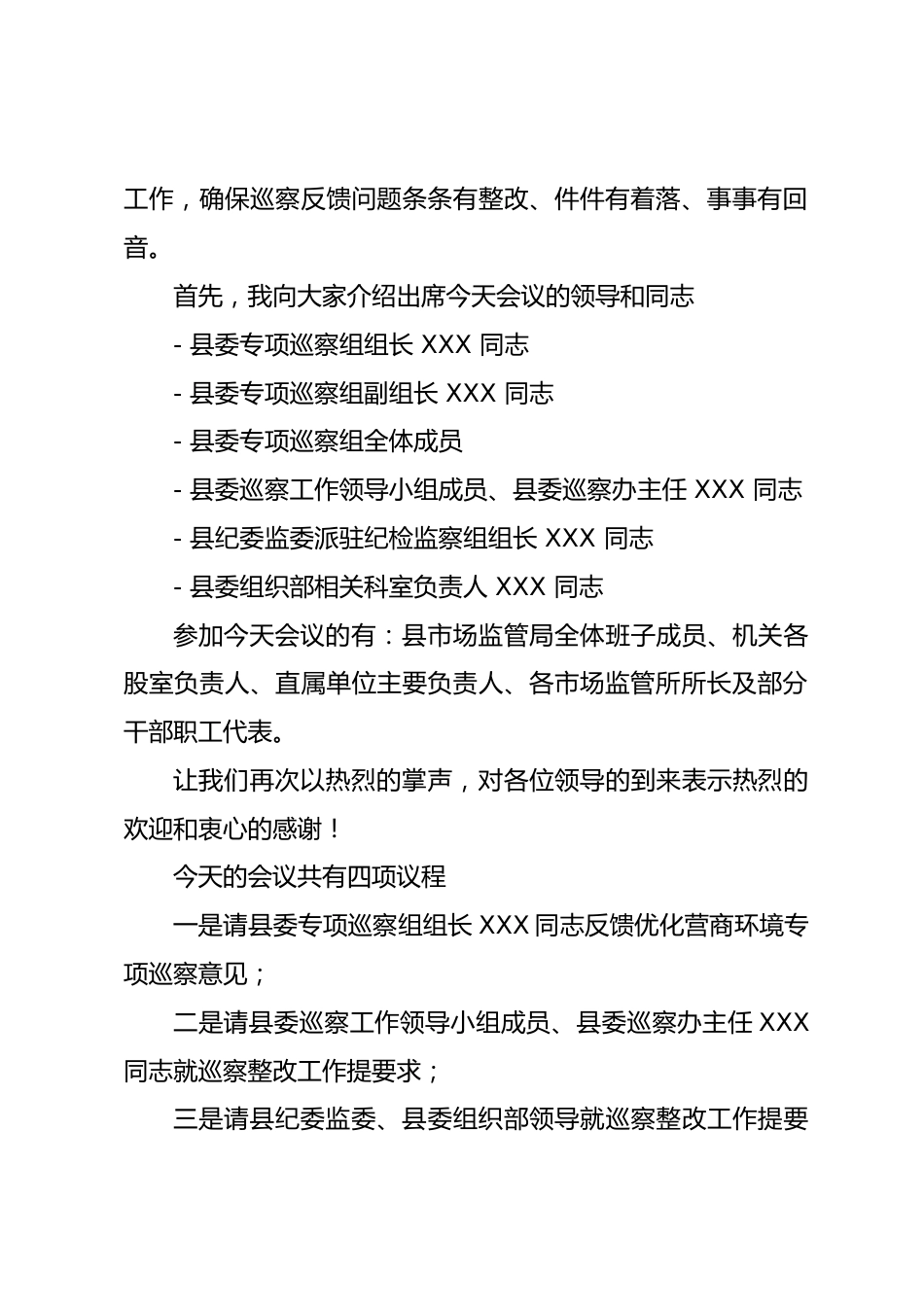 县委优化营商环境专项巡察县市场监管局意见反馈会主持词.docx_第2页
